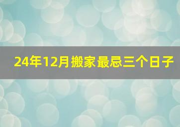 24年12月搬家最忌三个日子