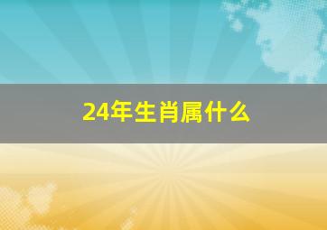 24年生肖属什么