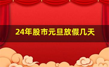 24年股市元旦放假几天