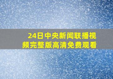 24日中央新闻联播视频完整版高清免费观看