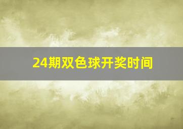 24期双色球开奖时间