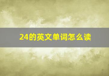 24的英文单词怎么读