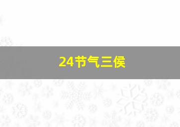 24节气三侯