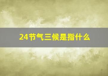 24节气三候是指什么