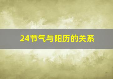 24节气与阳历的关系