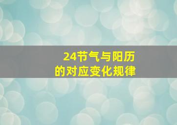 24节气与阳历的对应变化规律