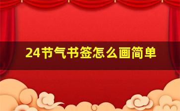 24节气书签怎么画简单