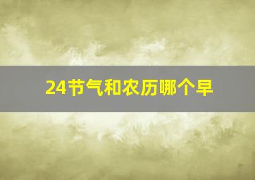 24节气和农历哪个早