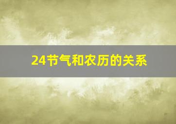 24节气和农历的关系