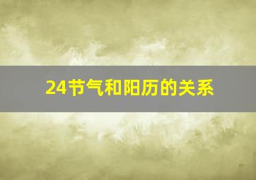 24节气和阳历的关系