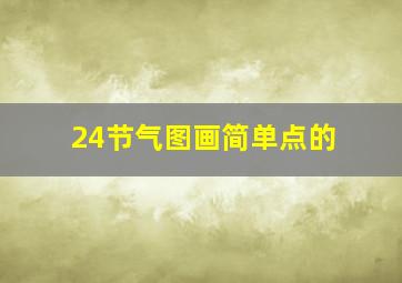 24节气图画简单点的