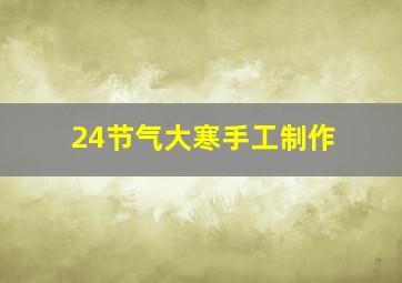 24节气大寒手工制作