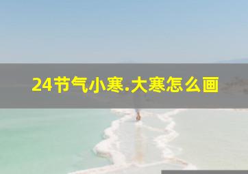 24节气小寒.大寒怎么画