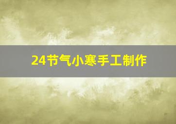 24节气小寒手工制作