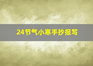 24节气小寒手抄报写