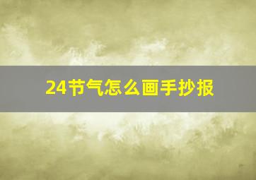 24节气怎么画手抄报