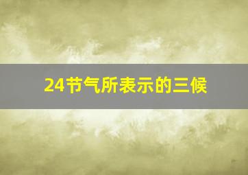 24节气所表示的三候