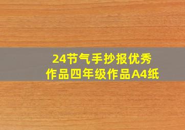 24节气手抄报优秀作品四年级作品A4纸