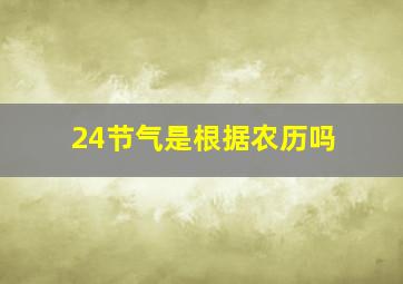 24节气是根据农历吗