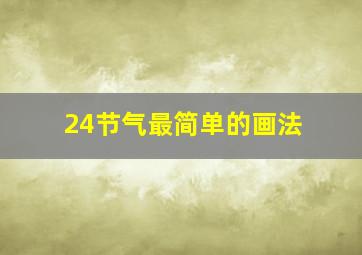 24节气最简单的画法