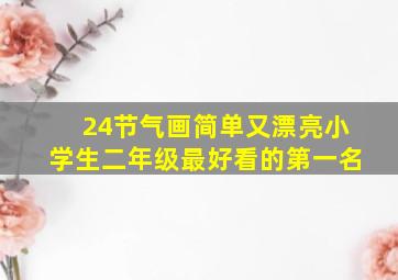 24节气画简单又漂亮小学生二年级最好看的第一名