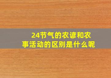 24节气的农谚和农事活动的区别是什么呢