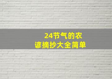 24节气的农谚摘抄大全简单