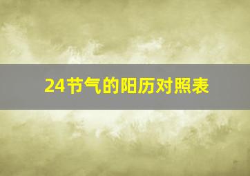 24节气的阳历对照表