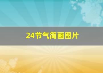 24节气简画图片