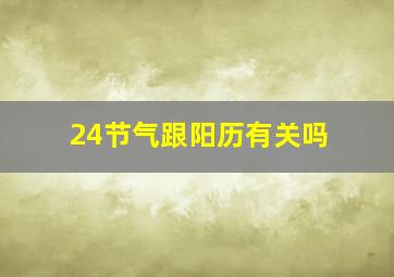 24节气跟阳历有关吗