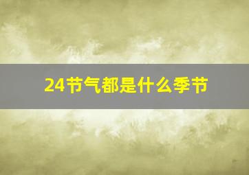 24节气都是什么季节