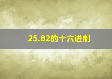 25.82的十六进制