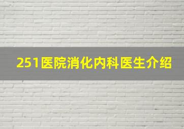 251医院消化内科医生介绍