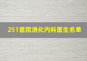 251医院消化内科医生名单