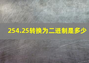 254.25转换为二进制是多少