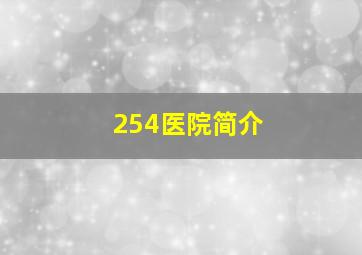 254医院简介