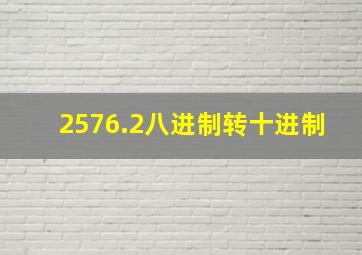 2576.2八进制转十进制