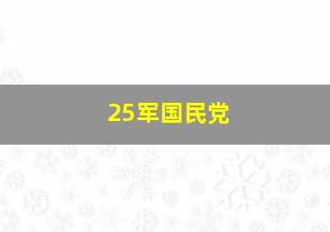 25军国民党