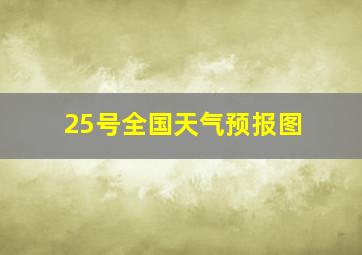 25号全国天气预报图