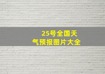 25号全国天气预报图片大全