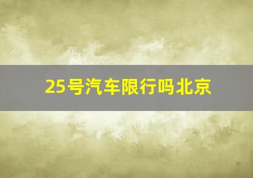 25号汽车限行吗北京