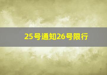 25号通知26号限行