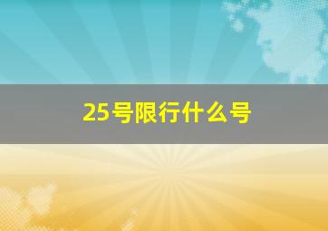 25号限行什么号