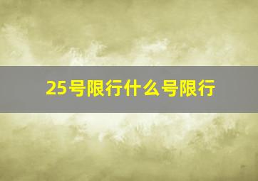 25号限行什么号限行