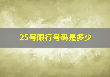 25号限行号码是多少