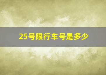 25号限行车号是多少