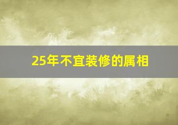 25年不宜装修的属相