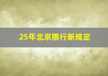 25年北京限行新规定