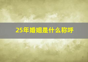 25年婚姻是什么称呼