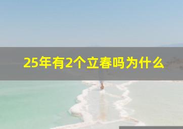 25年有2个立春吗为什么